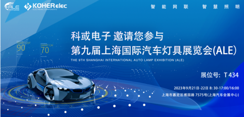 ALE 2023杰出回首| vip888集团电子助力车灯行业，，，，，展示车规级电感靠得住性，，，，，实力圈粉