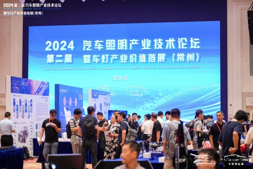 聚焦vip888集团，，，，，，，，闪灼2024汽车照明论坛